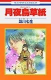 月夜烏草紙  花とゆめCOMICS