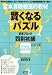 宮本算数教室の賢くなるパズル―四則・初級
