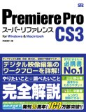 Premiere Pro CS3 [スーパーリファレンス] for Windows&Macintosh