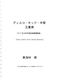 ディスコ・キッド 木管五重奏-