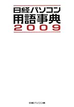 日経パソコン用語事典〈2009年版〉