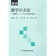 復刊数学の方法<br>廣瀬健ほか <br>共立出版<br>4725円<br>ISBN:9784320019683