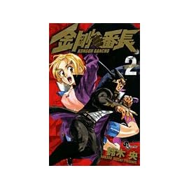 金剛番長 2 (2) (少年サンデーコミックス)
