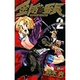 金剛番長 2 (2) (少年サンデーコミックス)