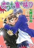恋のワナは蜜の味 (白泉社花丸文庫)