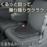 くるりんシート　CD5