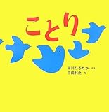 ことり (はじめての絵本たいむ)