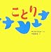 ことり (はじめての絵本たいむ)