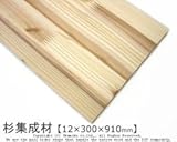 杉集成材 【12×300×910mm】<O>