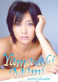 山崎真実 2008年カレンダー