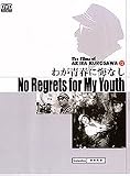 No Regrets for My Youth / No Regrets for Our Youth (Akira Kurosawa. Original Japanese. English Subtitle)