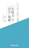 「行政力」で“お宝”発掘―シリーズ「行政力」と「地域力」/福島県 (コロンブス新書)/
