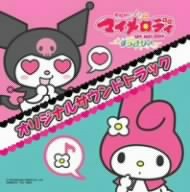 おねがいマイメロディ すっきり(音符記号) オリジナルサウンドトラック