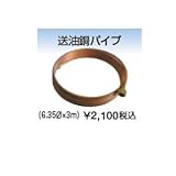 送油銅パイプ 6.35×3m