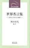 世界名言集―真実と生き方の知恵 (近代文芸社新書)