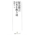 緊急提言日本を救う道<br>堺屋 太一著 <br>日本経済新聞出版社<br>893円<br>ISBN:9784532261252
