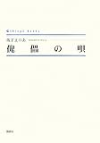 傀儡の唄 (シンプーブックス)