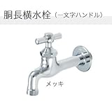 ガーデニング水栓 胴長横水栓(一文字ハンドル)×メッキ 一般地・寒冷地兼用