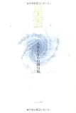 句集 星雲―大峯あきら自選句集