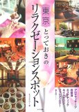 東京とっておきのリラクゼーションスポット