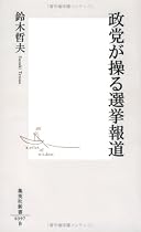 政党が操る選挙報道 (集英社新書)