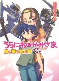 うらにわのかみさま 虎と猫と君と僕 - 神野オキナ