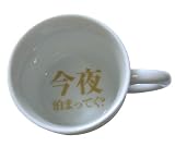 勝負どころで…口説きマグカップ《今夜泊まってく？》/陶器製/