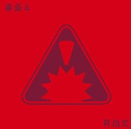 毒盛る(初回限定盤 A type)