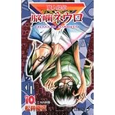 魔人探偵脳噛ネウロ 10 (ジャンプコミックス)
