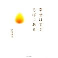 幸せはすぐそばにある<br>岩元 貴久著 <br>サンマーク出版<br>1470円<br>ISBN:9784763131652