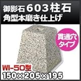 ノーブランド品 束石・塚石 603柱石角型(貫通穴タイプ)本磨き仕上げWI-50 天端5寸 寸法(天×底×高)150×205×195mm