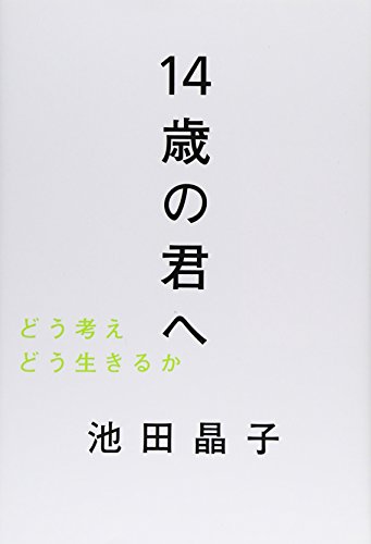 14歳の君へ―どう考えどう生きるか