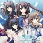 PCゲーム『俺たちに翼はない』オリジナルサウンドトラック