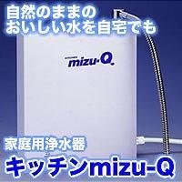 家庭用浄水器　キッチンmizu-Q