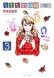 うてなの結婚 3 (集英社文庫―コミック版 (よ21-3))
