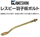 カネシン レスビー羽子板ボルト 440-0001(50本)