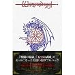ウィザードリィ・外伝 パック戦闘の監獄+五つの試練