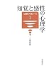 知覚と感性の心理学 (心理学入門コース)