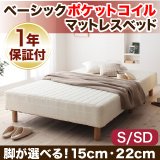 ベーシックポケットコイルマットレス【ベッド】シングル　脚22cm