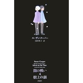 闇の戦い〈4〉樹上の銀 (ファンタジー・クラシックス)