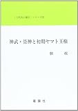 神武・崇神と初期ヤマト王権 (古代史の復元)