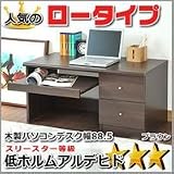 ロータイプ木製パソコンデスク幅88.5 ブラウン KSS-0040BR