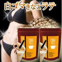白ゴマきなこラテ　2個セット（ダイエット成分10種配合ダイエットラテ）
