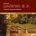 Fedor Schaljapin - Tvorchestvo, vospominanija, pis'ma. 10 Stunden Musik in MP3-Format - Ein CD-ROM in russischer Sprache. [IMPORT]