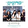 "Srugim" second season 2- Hebrew Israeli Tv Drama Series on DVD Box Set 4 Dvd-English subtitles