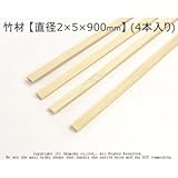 竹材 【2×5×900mm】<O> (4本入り)