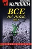It is not so. Volume 1 / Vse ne tak. Tom 1