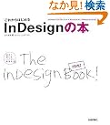 これからはじめる InDesignの本...