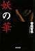妖(あやかし)の華 (文春文庫)