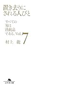 置き去りにされる人びと―すべての男は消耗品である。〈Vol.7〉 (幻冬舎文庫)